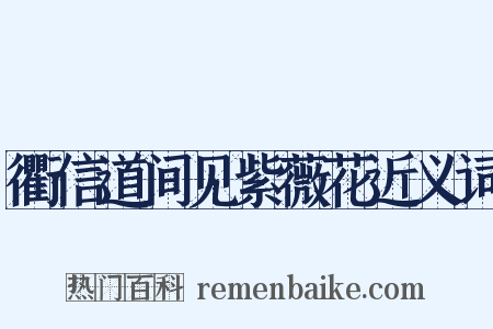 衢信道间见紫薇花近义词是什么意思的图片